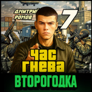 Второгодка. Книга 7. Час гнева