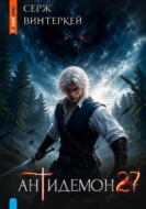 Антидемон. Книга 27