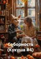 Соборность (Кукуша #4)