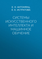 Системы искусственного интеллекта и машинное обучение