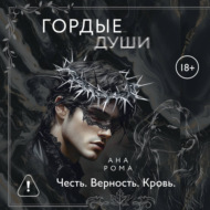 Гордые души