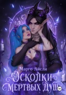 Осколки мертвых душ