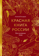 Красная книга России. Все основные виды