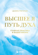 Высшее я. Путь Духа