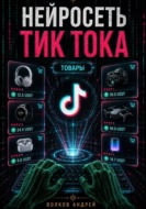 Нейросеть Тик Тока