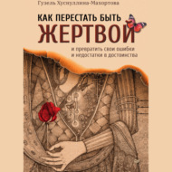 Как перестать быть жертвой и превратить свои ошибки и недостатки в достоинства