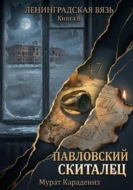 Павловский скиталец