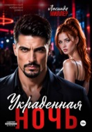 Украденная ночь