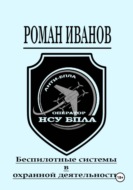 Беспилотные системы в охранной деятельности