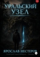 Уральский узел