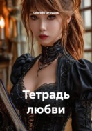 Тетрадь любви