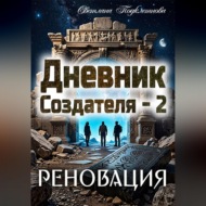 Дневник Создателя - 2. Реновация