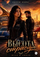 Высота страсти. Фуад и Эмили