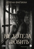 Не хотела любить