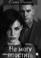 Не могу простить