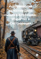 Дело сыщика Корсакова. Убийство в Сестрорецке. Исторический детектив