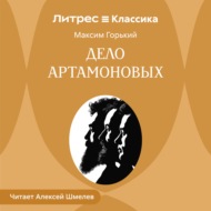 Дело Артамоновых