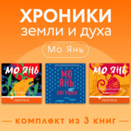 Хроники земли и духа. Комплект из 3 книг