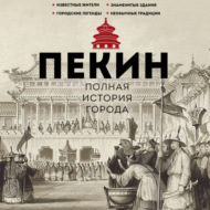 Пекин. Полная история города