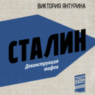 Сталин. Деконструкция мифов