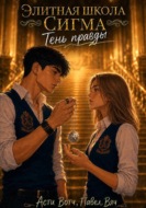 Элитная школа «Сигма». Тень правды