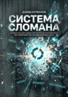 СИСТЕМА СЛОМАНА