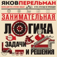 Занимательная логика. Задачи и решения