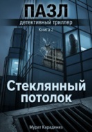 Стеклянный потолок