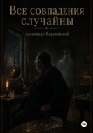 Все совпадения случайны