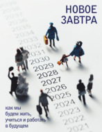 Новое завтра: как мы будем жить, учиться и работать в будущем