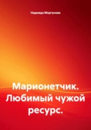 Марионетчик. Любимый чужой ресурс