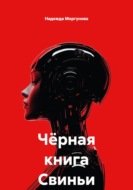 Чёрная книга Свиньи