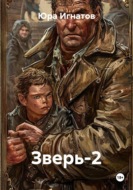 Зверь-2