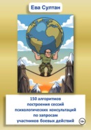 150 алгоритмов построения сессий психологических консультаций по запросам участников боевых действий
