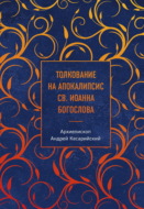 Толкование на Апокалипсис св. Иоанна Богослова