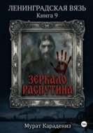 Зеркало Распутина