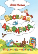 ВЕСЁЛАЯ АРИФМЕТИКА