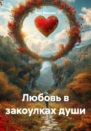Любовь в закоулках души