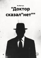"Доктор сказал"нет""
