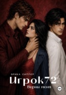 Игрок72. Верни меня. Книга 2