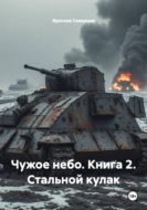 Чужое небо. Книга 2. Стальной кулак