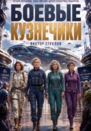 Боевые кузнечики