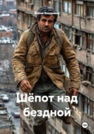 Шёпот над бездной