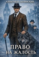 Право на жалость