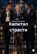 Капитал страсти