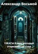 УЖАСЫ Ключ, который открывает не туда