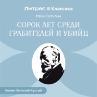 Сорок лет среди грабителей и убийц