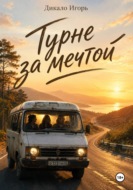 Турне за мечтой