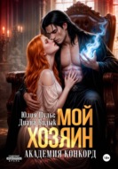 Мой хозяин. Академия Конкорд