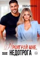 Проиграй мне, недотрога